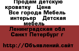 Продам детскую кроватку › Цена ­ 4 500 - Все города Мебель, интерьер » Детская мебель   . Ленинградская обл.,Санкт-Петербург г.